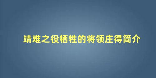 靖难之役牺牲的将领庄得简介，靖难之役胜利的人是谁